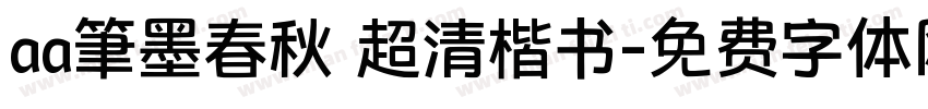 aa筆墨春秋 超清楷书字体转换